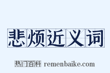 悲烦近义词是什么意思的图片